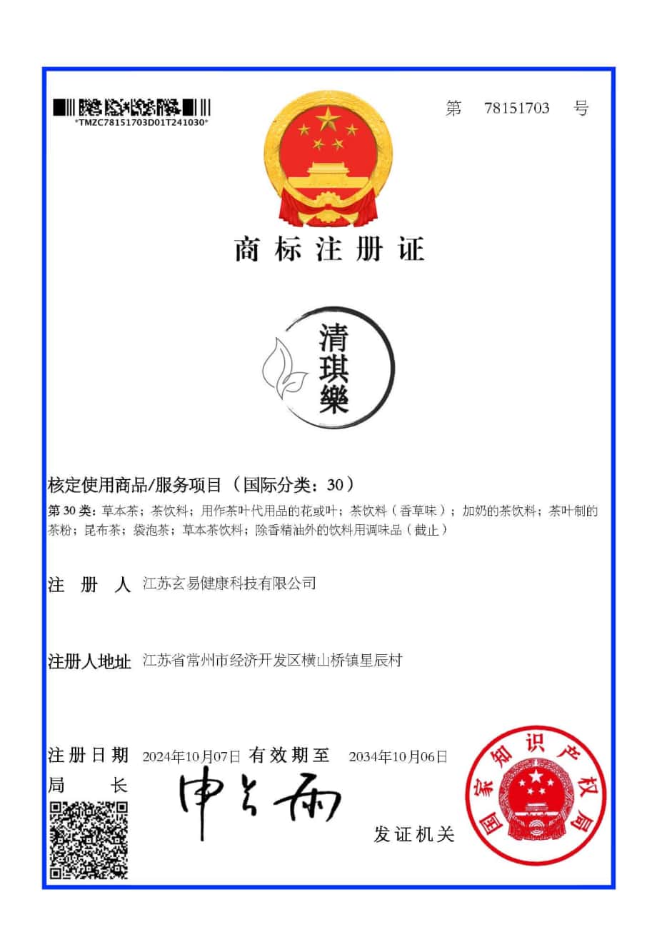 清其乐-30-商标证书